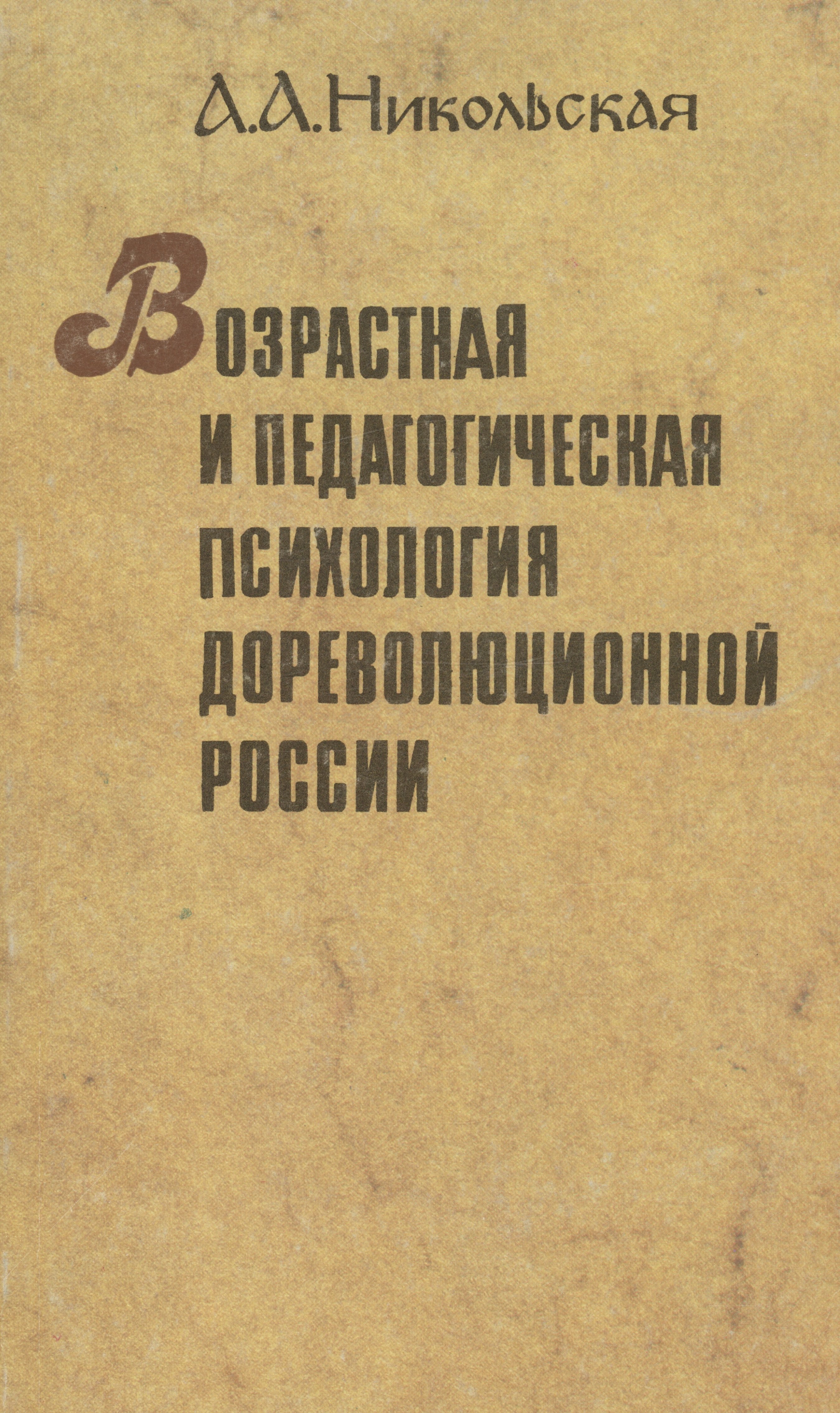 Александровна Никольская Александра: Возрастная и педагогическая психология дореволюционной России
