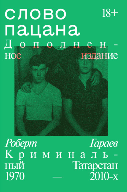 Гараев Роберт: Слово пацана. Криминальный Татарстан 1970–2010-х. Дополненное издание