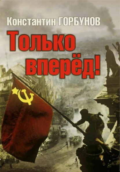 Владимирович Константин Горбунов: Только вперёд!