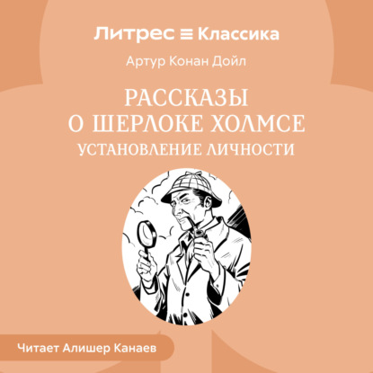 Конан Артур Дойл: Рассказы о Шерлоке Холмсе. Установление личности