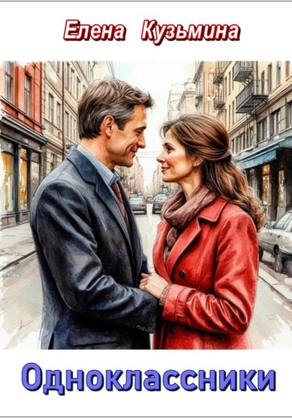 Кузьмина Елена: Одноклассники