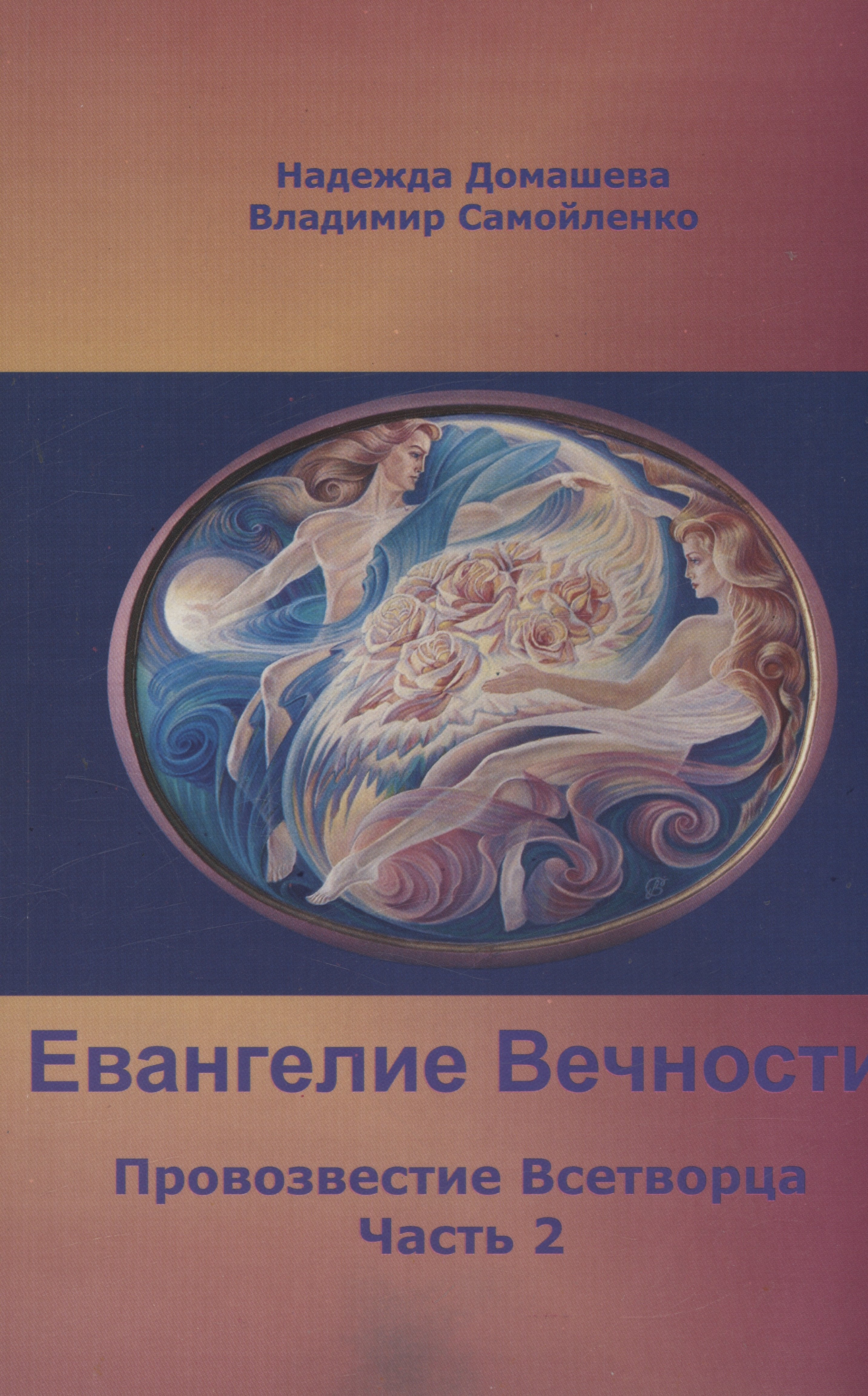 Надежда Домашева: Евангелие вечности: Провозвестие Всетворца. Часть 2