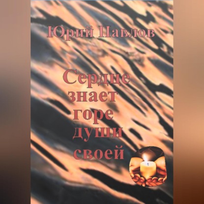Павлов Юрий: Сердце знает горе души своей