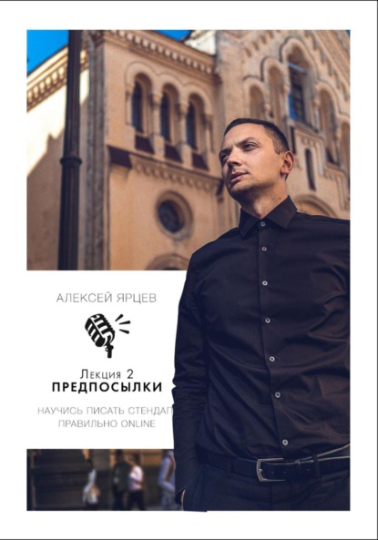 Валерьевич Алексей Ярцев: Научись писать Стендап правильно Online. Лекция 2: Предпосылки