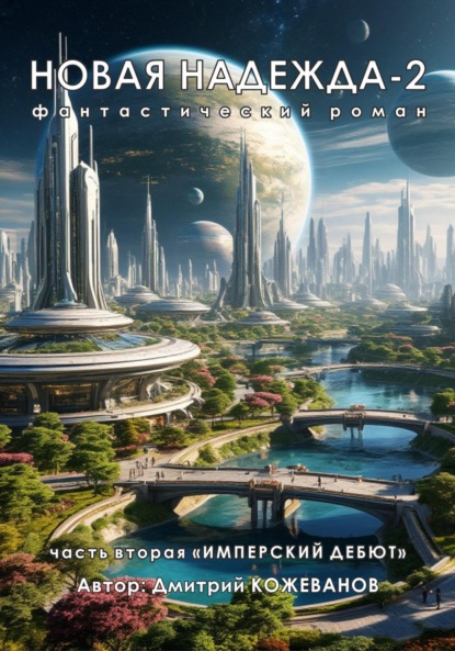 Владимирович Дмитрий Кожеванов: Новая надежда-2 «Имперский дебют»