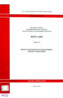 ФЕРп 81-05-05-2001. Часть 5. Металлообрабатывающее оборудование