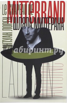 Лорен Антуан: Шляпа Миттерана