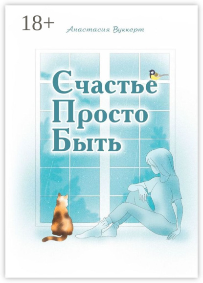 Вуккерт Анастасия: Счастье Просто Быть