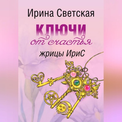 Светская Ирина: Ключи от счастья жрицы ИриС