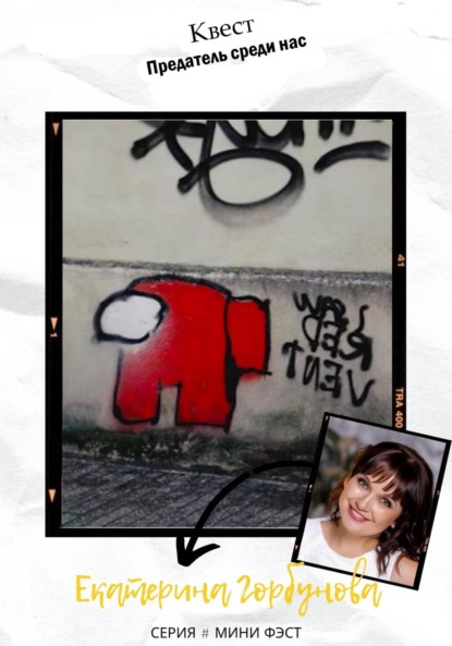 Александровна Екатерина Горбунова: Квест «Предатель среди нас»