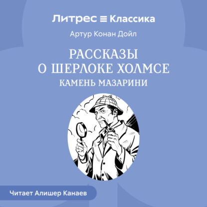 Конан Артур Дойл: Рассказы о Шерлоке Холмсе. Камень Мазарин