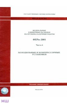 ФЕРп 81-05-06-2001. Часть 6. Холодильные и компрессорные установки