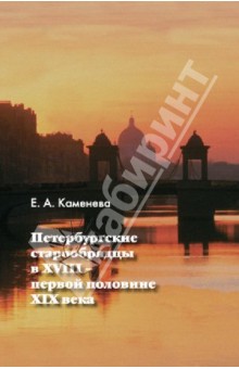 Каменева Елена Айдоглыевна: Петербургские старообрядцы в XVIII - первой половине XIX века