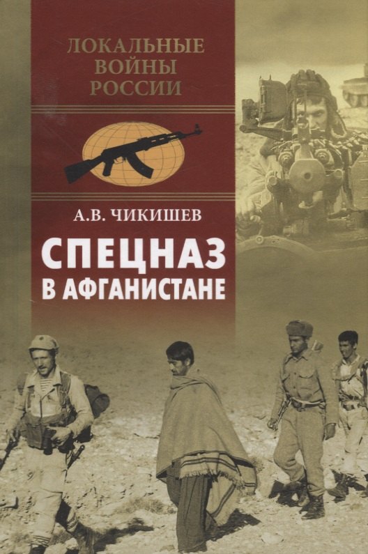Чикишев Алексей Владимирович: Спецназ в Афганистане