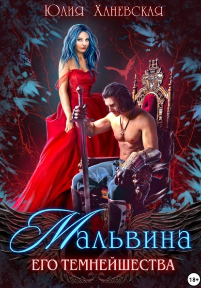 Сергеевна Юлия Ханевская: Мальвина Его Темнейшества