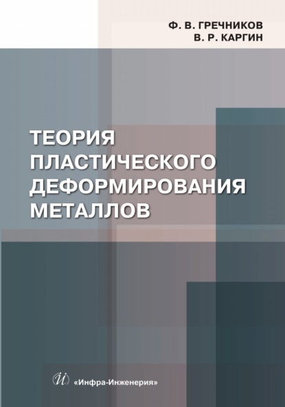 В. Ф. Гречников: Теория пластического деформирования металлов