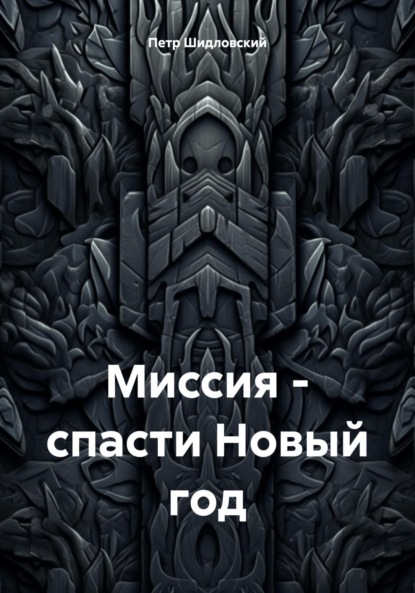 Васильевич Петр Шидловский: Миссия – спасти Новый год