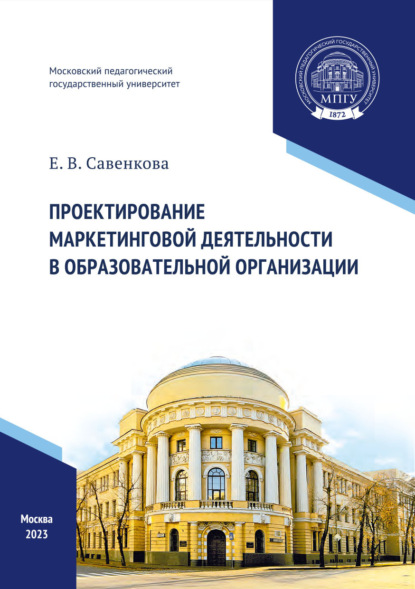 В. Е. Савенкова: Проектирование маркетинговой деятельности в образовательной организации