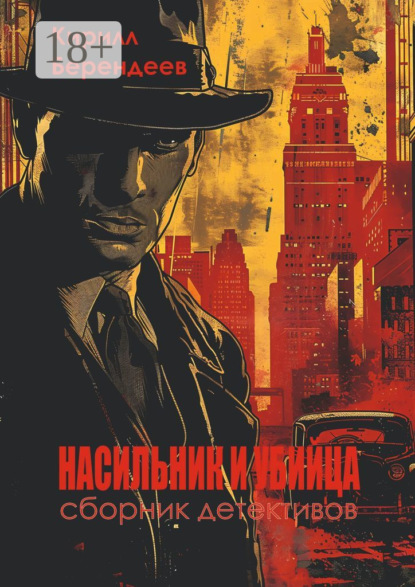 Берендеев Кирилл: Насильник и убийца