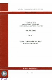 ФЕРп 81-05-07-2001. Часть 7. Теплоэнергетическое оборудование