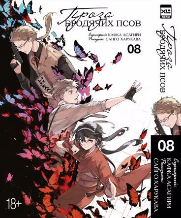 Асагири Кафка: Великий из бродячих псов. Том 8 (Проза бродячих псов / Bungou Stray Dogs). Манга