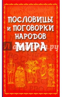 Пословицы и поговорки народов мира