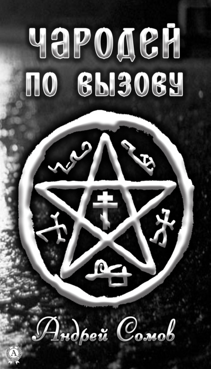 Сомов Андрей: Чародей по вызову