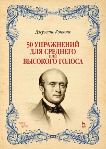 Конконе Джузеппе: 50 упражнений для среднего или высокого голоса. Ноты