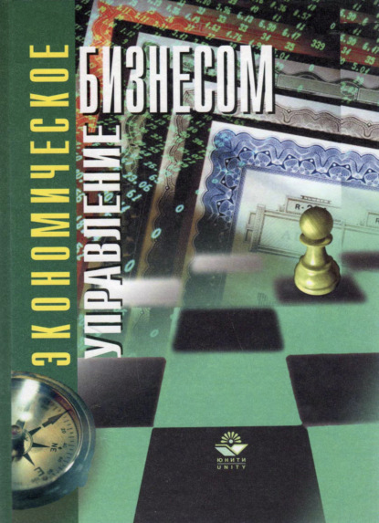 В. Ю. Богатин: Экономическое управление бизнесом