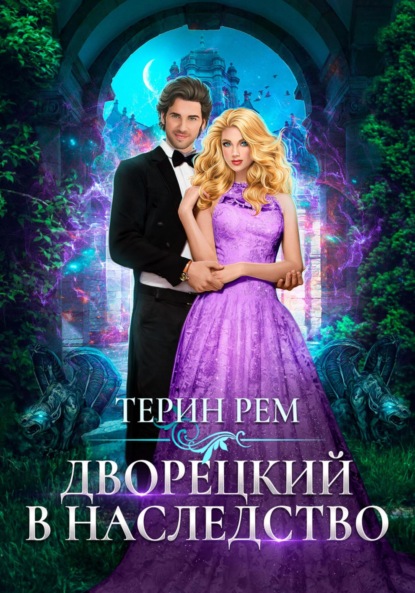 Рем Терин: Дворецкий в наследство