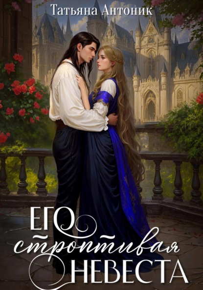 Антоник Татьяна: Его строптивая невеста