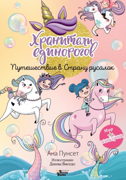 Пунсет Ана: Хранители единорогов. Путешествие в Страну русалок