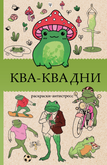 Почкин Василий: Ква-Ква дни. Раскраска-антистресс