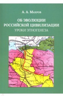 Махров Анатолий Андреевич: Об эволюции Российской цивилизации. Уроки этногенеза