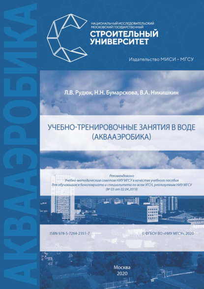А. В. Никишкин: Учебно-тренировочные занятия в воде (аквааэробика)