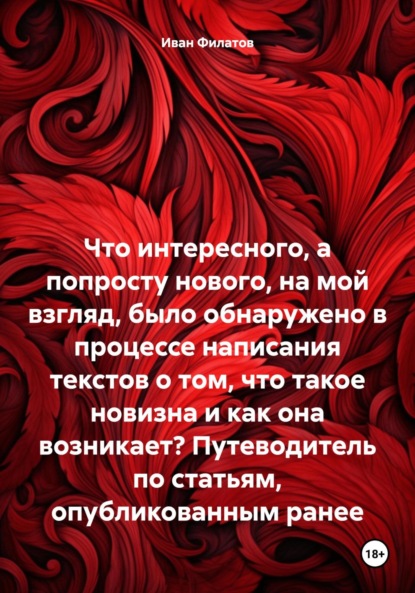 Андреянович Иван Филатов: Что интересного, а попросту нового, на мой взгляд, было обнаружено в процессе написания текстов о том, что такое новизна и как она возникает? Путеводитель по статьям, опубликованным ранее
