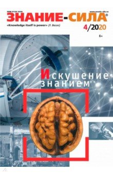 Журнал «Знание — сила». № 4. 2020