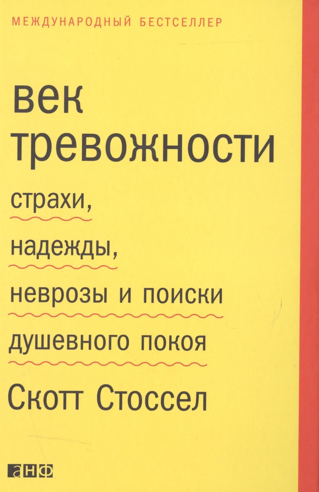 Стоссел Скотт: Век тревожности: Страхи, надежды, неврозы и поиски душевного покоя