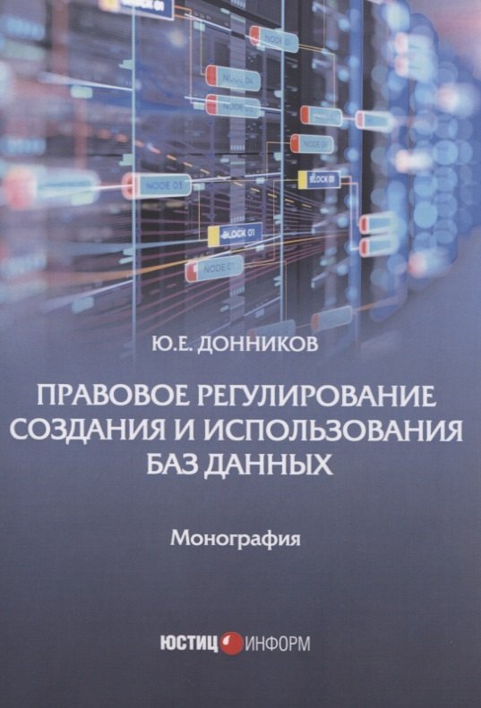 Ю.Е. Донников: Правовое регулирование создания и использования баз данных: Монография