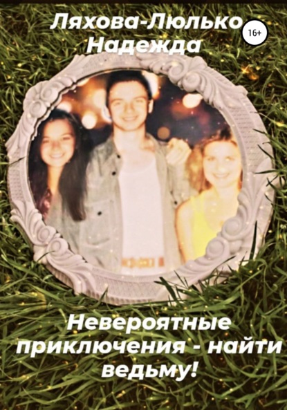 Викторовна Надежда Ляхова-Люлько: Невероятные приключения – найти ведьму!