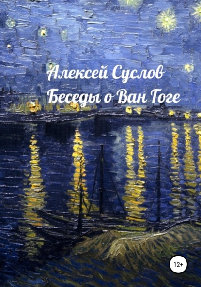 Суслов Алексей: Беседы о Ван Гоге