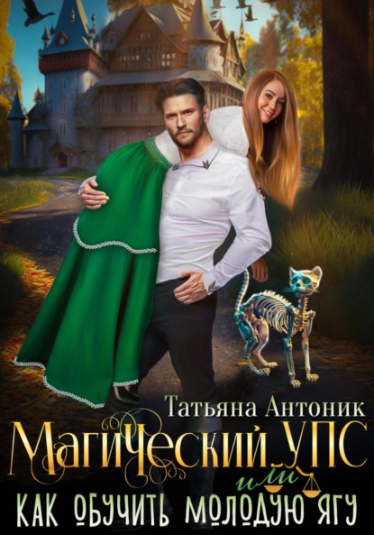 Антоник Татьяна: Магический УПС, или Как обучить молодую Ягу