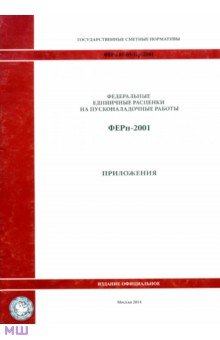 Государственные сметные нормативы. ФЕРп 81-05-Пр-2001 Приложения