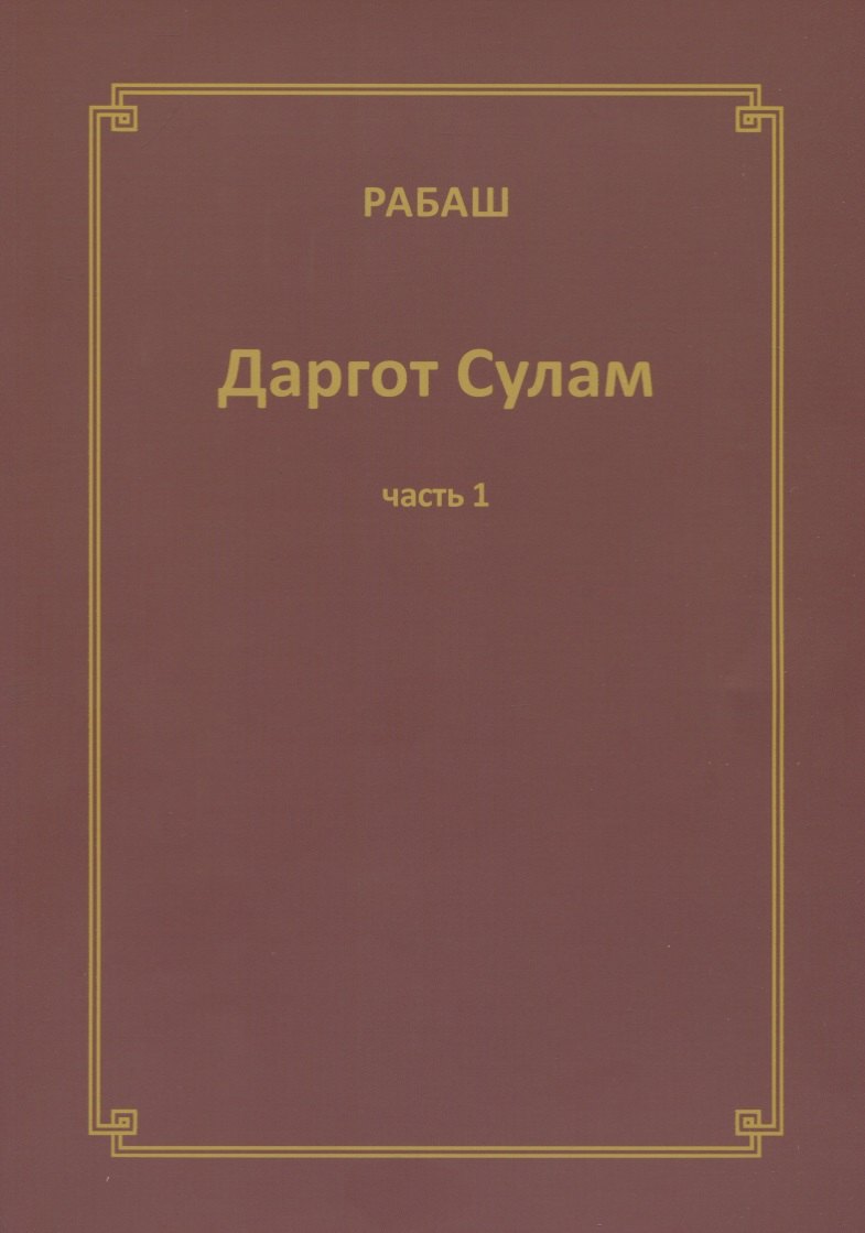 Даргот Сулам Ч. 1 (м) Рабаш