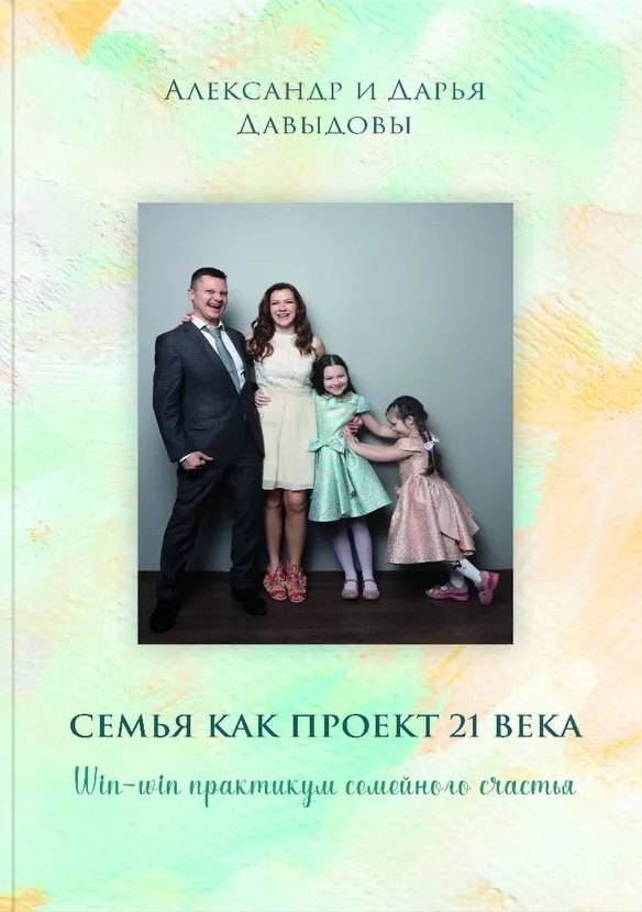 Давыдова Дарья: Семья как проект 21 века. Win-win практикум семейного счастья
