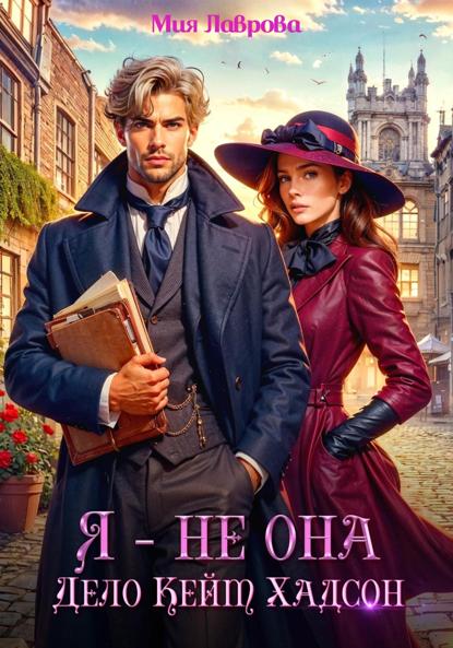 Лаврова Мия: Я – не Она. Дело Кейт Хадсон