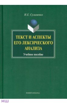 Сулименко Надежда Евгеньевна: Текст и аспекты его лексического анализа. Учебное пособие