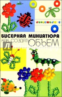 Манкова Татьяна Николаевна: Бисерная миниатюра: как создать объем