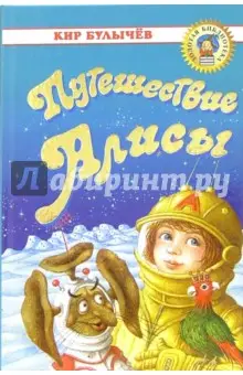 Булычев Кир: Путешествие Алисы: Фантастическая повесть