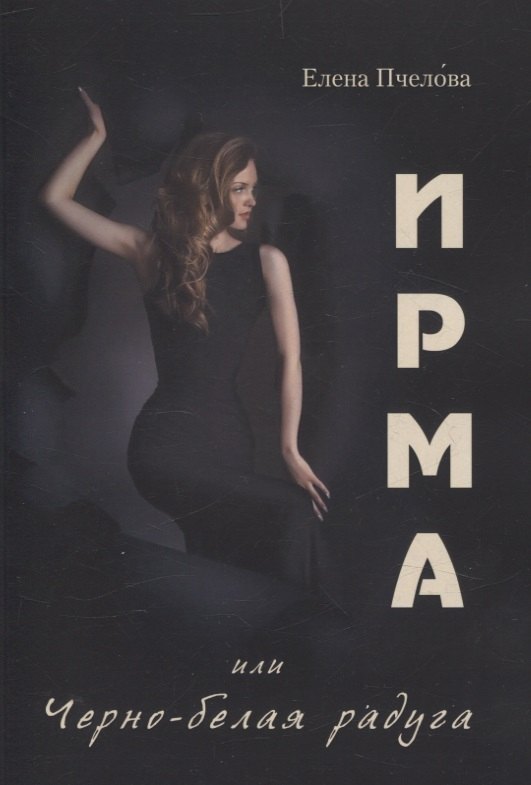 Елена Пчелова: Ирма или Чёрно-белая радуга